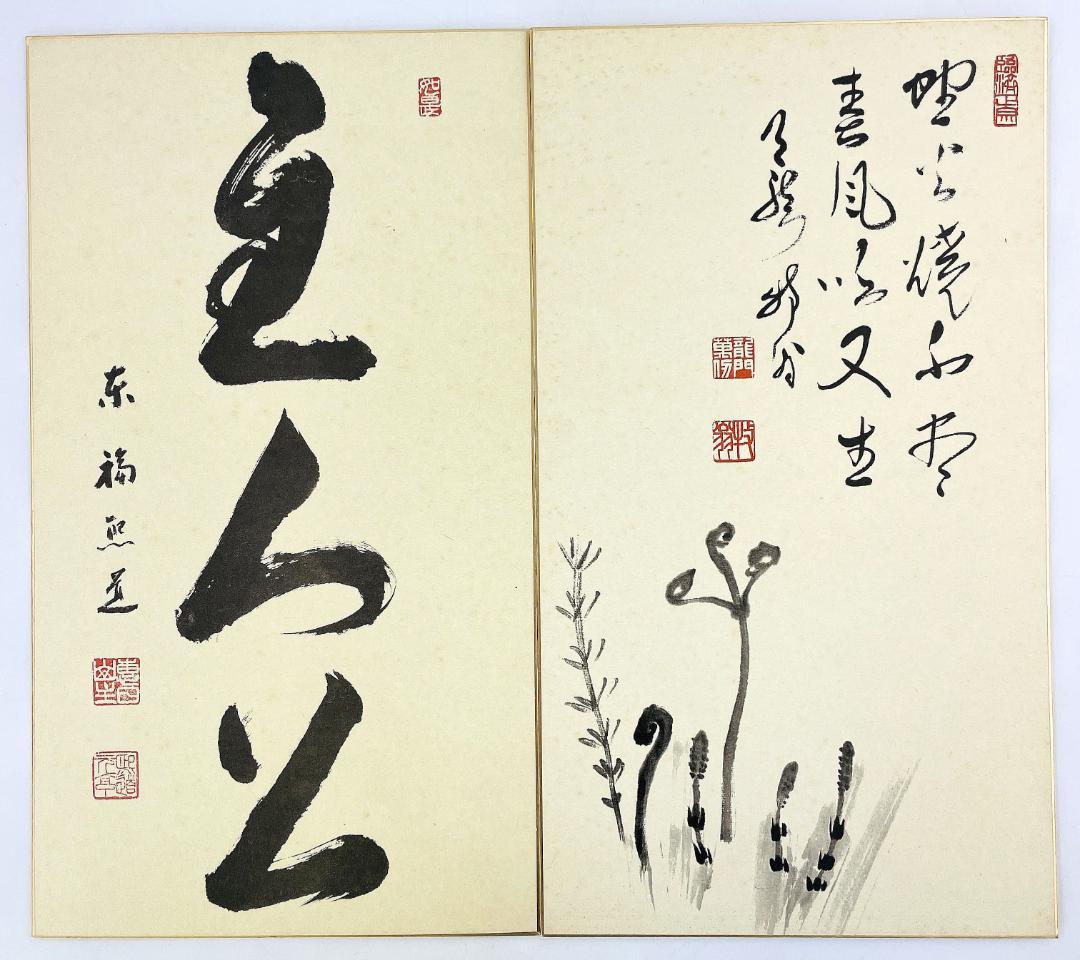 禅僧 書 4点 竹田益州 山田無文 関 牧翁 福島煕道 禅画 R8SC98