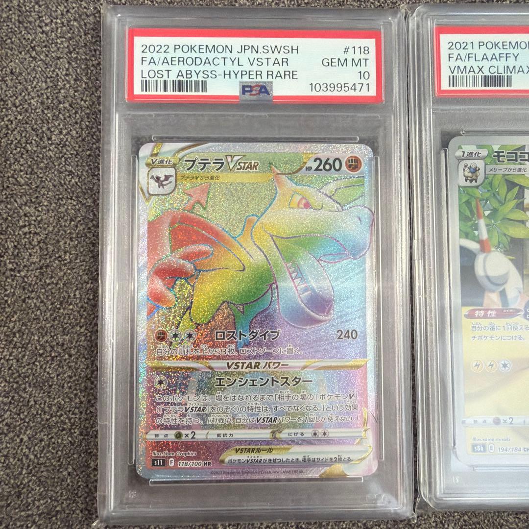 【PSA10】 ポケモンカード プテラVSTAR モココCHR 2枚セット