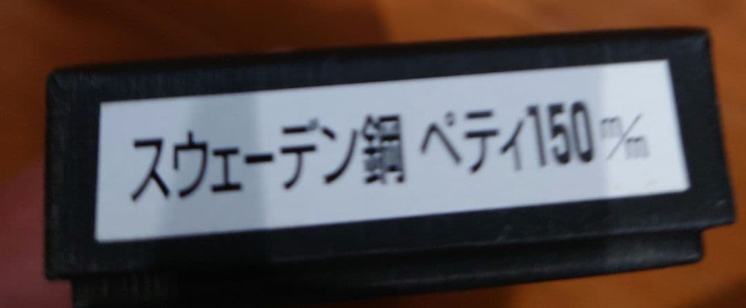 安田刃物　源虎徹　スウェーデン鋼　ペティ(150㍉)