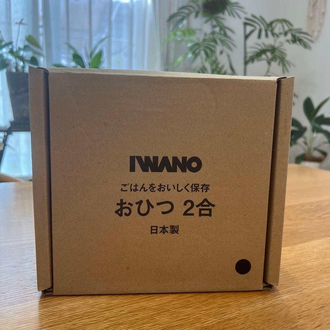 IWANO おひつ 2合 新品 ブラック