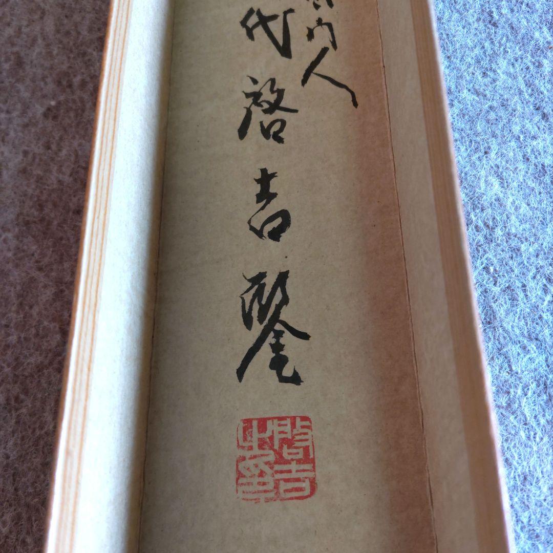 老子の図　朝風筆　Y264