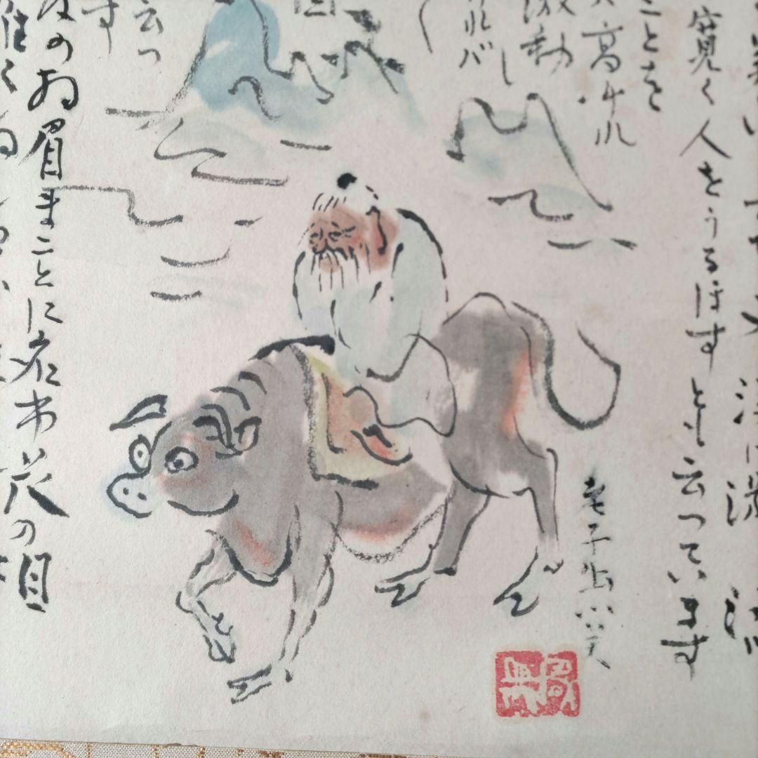 老子の図　朝風筆　Y264