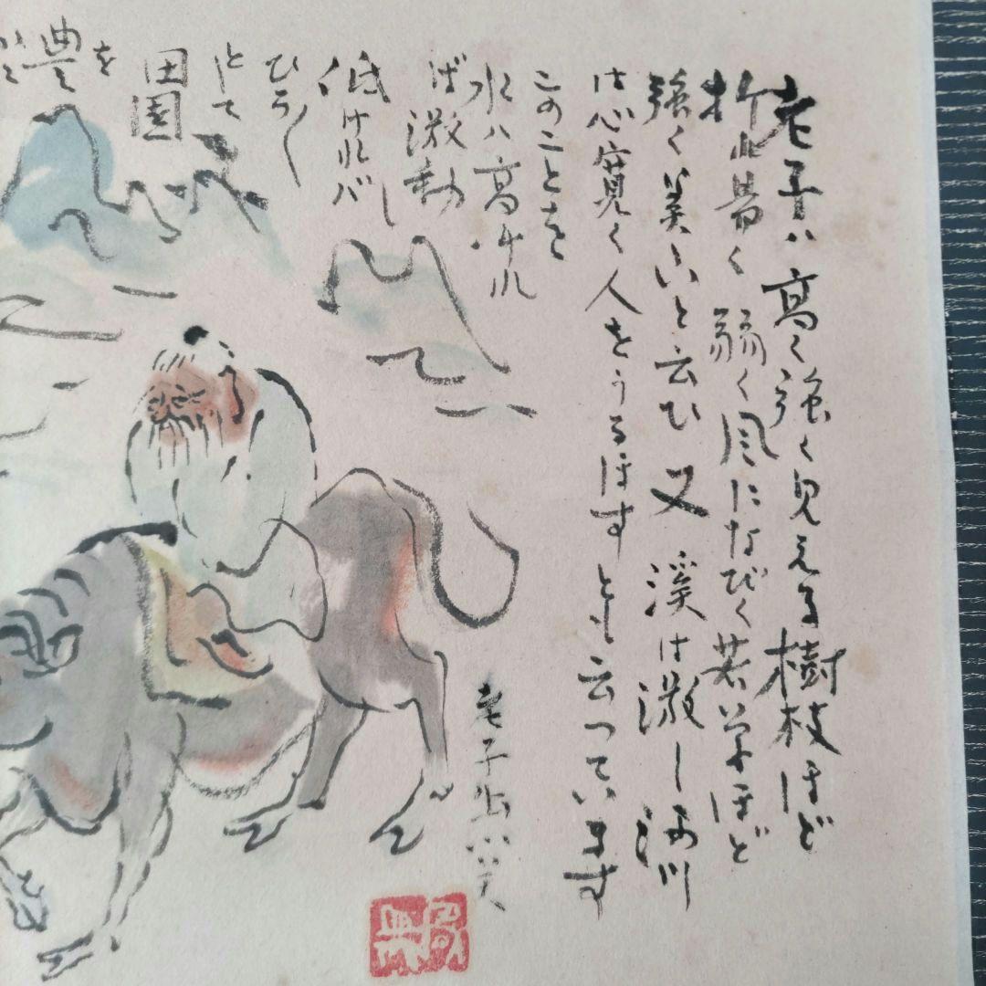 老子の図　朝風筆　Y264