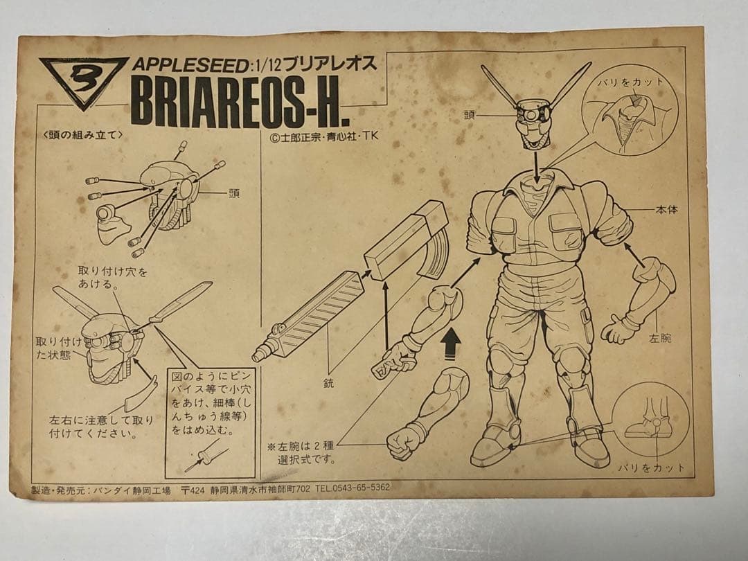 【ビークラブ】アップルシード　1/12ブリアレオス　ガレージキット