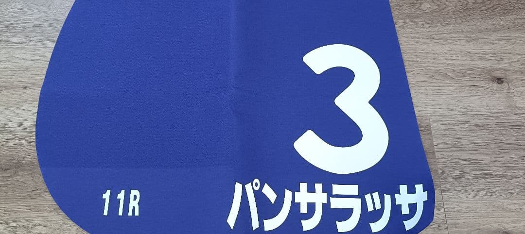 【パンサラッサ】レプリカゼッケン（天皇賞・秋　２着） 競馬 JRA