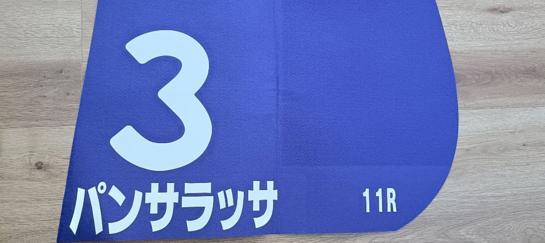 【パンサラッサ】レプリカゼッケン（天皇賞・秋　２着） 競馬 JRA