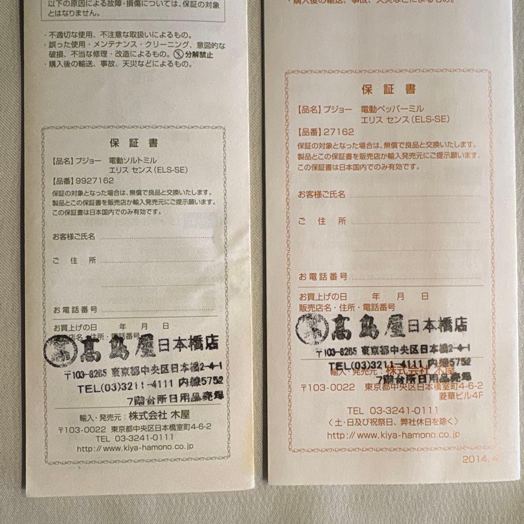 PEUGEOT プジョー　電動ペッパーミル/ソルトミル　2点セット　20cm