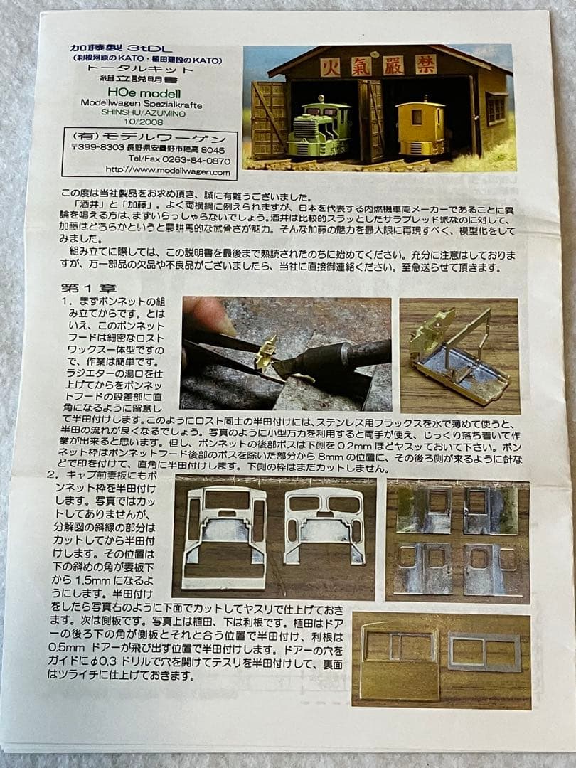 モデルワーゲン製 加藤製 3tDL HOe キット仕掛品