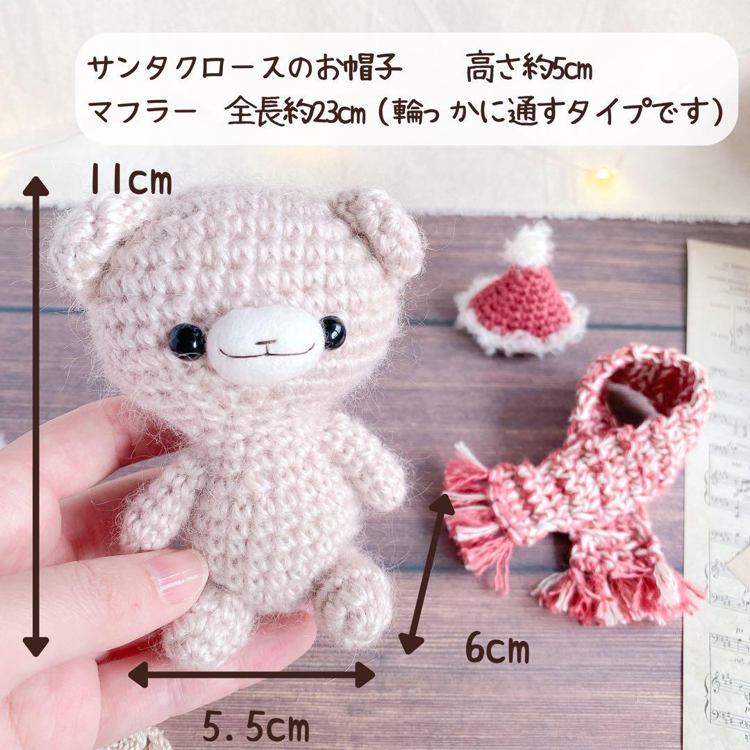 ほっこり冬の仲間たちのクリスマスあみぐるみセット