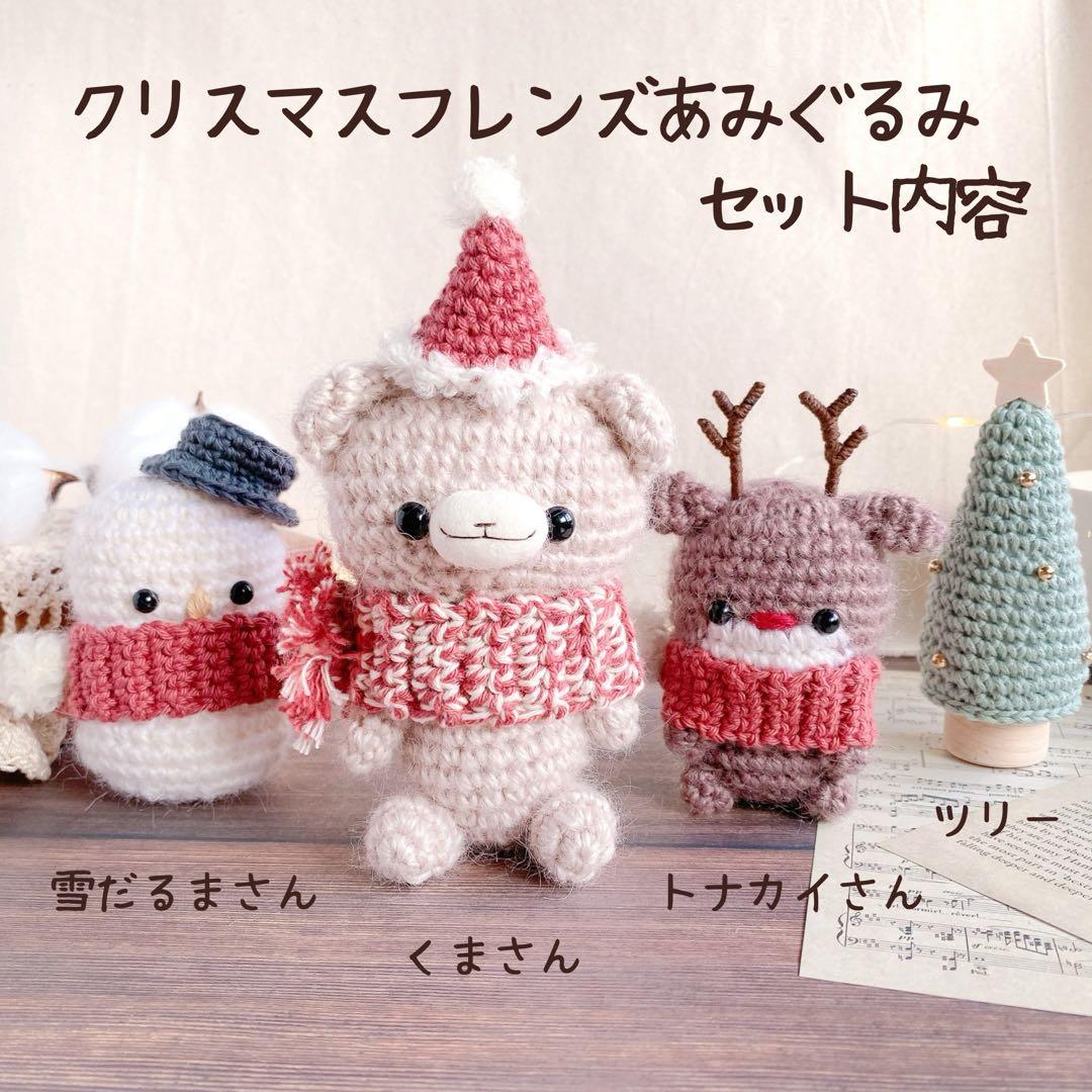 ほっこり冬の仲間たちのクリスマスあみぐるみセット