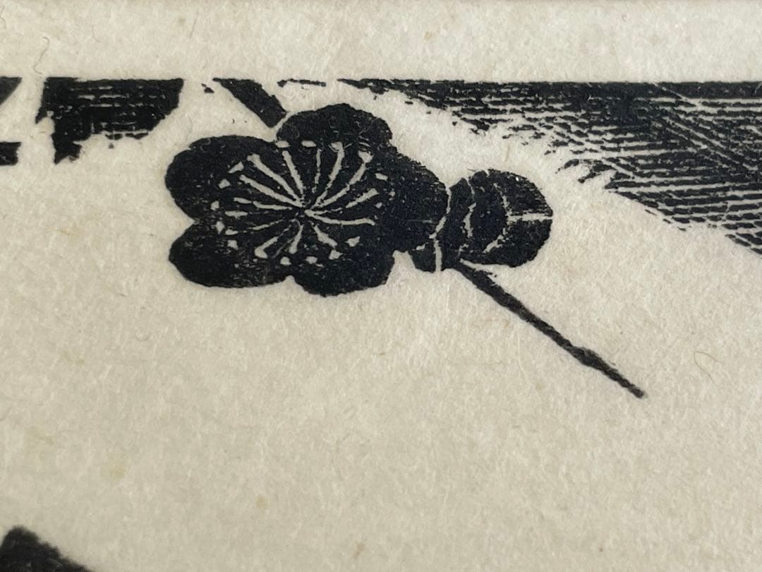 平塚運一　梅に鶯　木版画　額入　棟方志功　畦地梅太郎