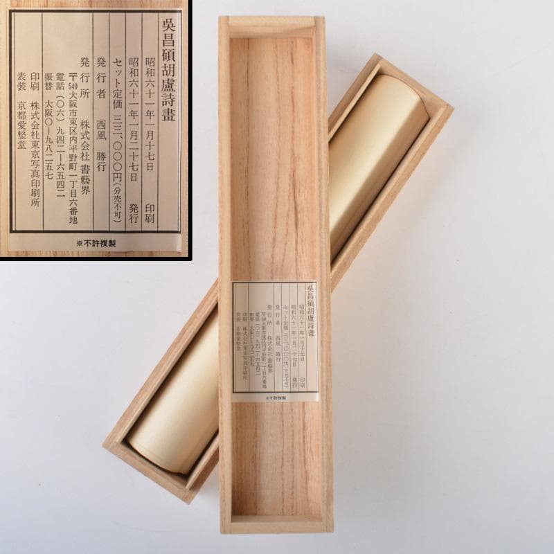 書藝界発行　複製　掛軸　呉昌碩胡盧詩書　共箱　N　5205A