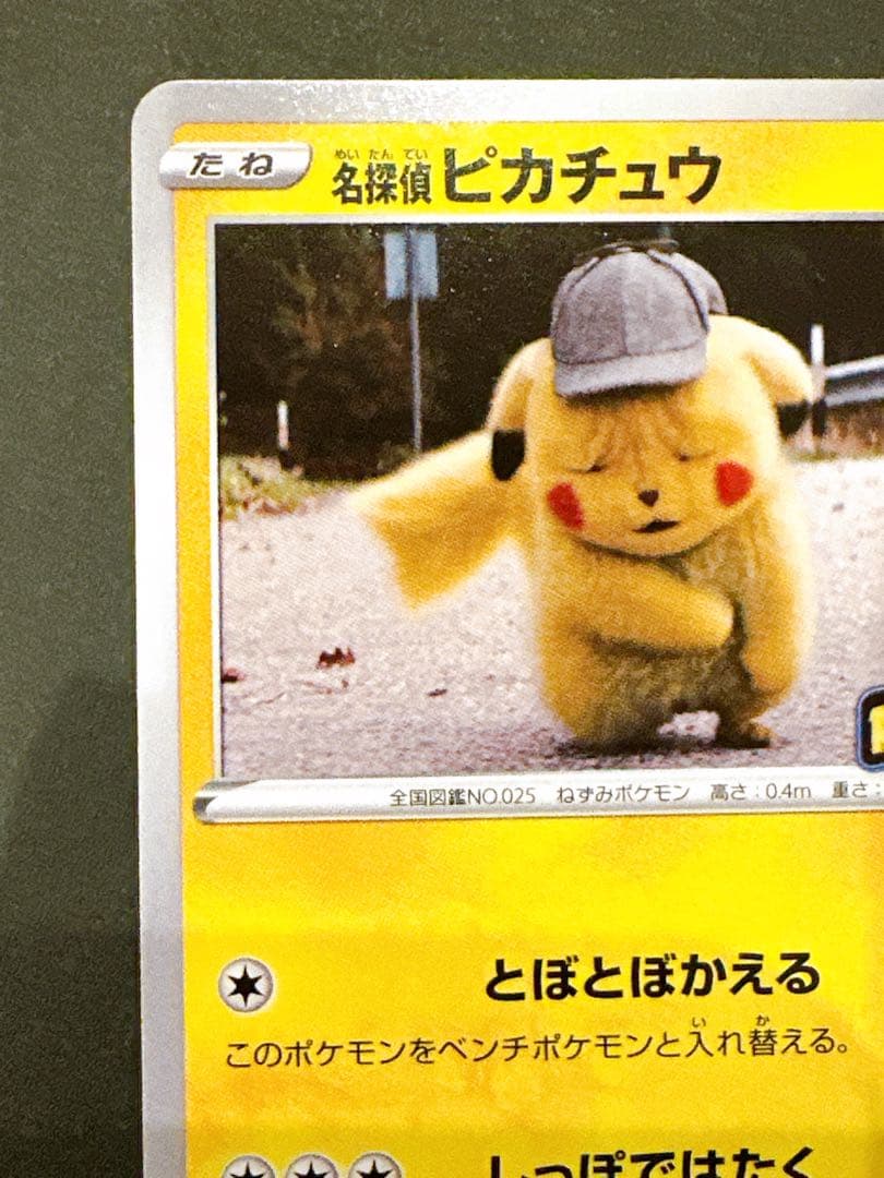 名探偵ピカチュウ PROMO S-Pプロモカード 099/S-P