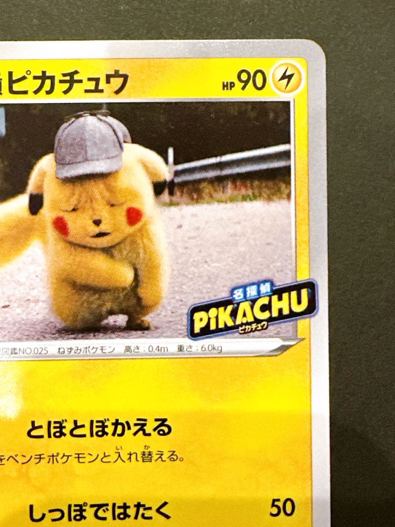 名探偵ピカチュウ PROMO S-Pプロモカード 099/S-P