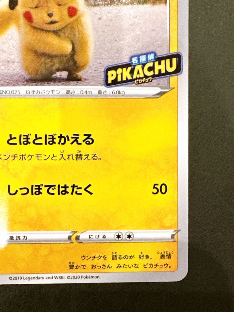 名探偵ピカチュウ PROMO S-Pプロモカード 099/S-P