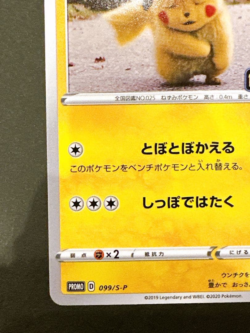 名探偵ピカチュウ PROMO S-Pプロモカード 099/S-P