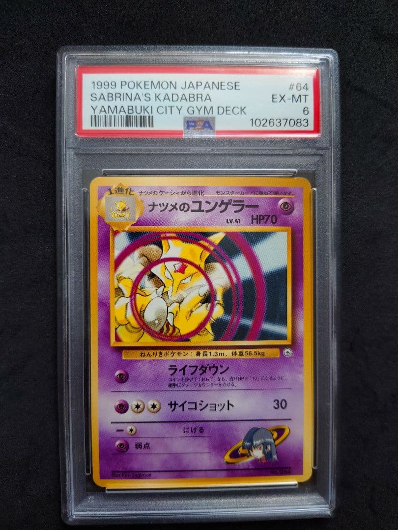 PSA　ナツメの　ケーシィ　ユンゲラー　フーディン　セット