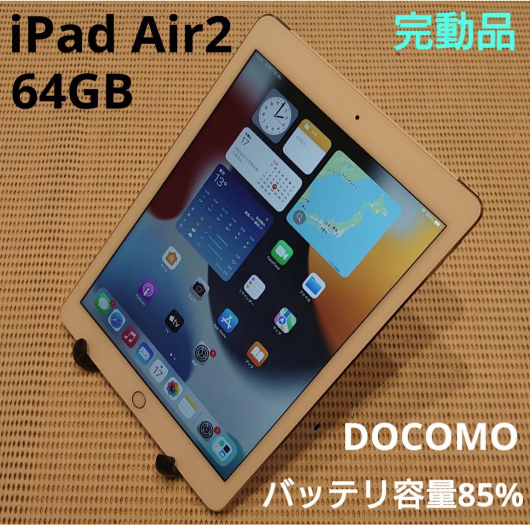 DMPQ9完動品iPad Air2(A1567)本体64GBドコモ送料込