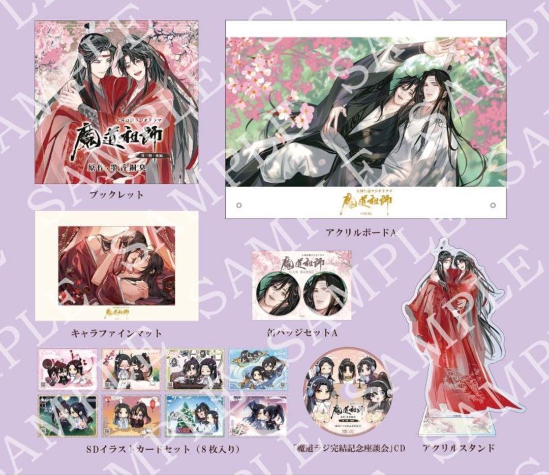 ドラマCD 大河幻想ラジオドラマ魔道祖師 第三期 後編「特装盤」