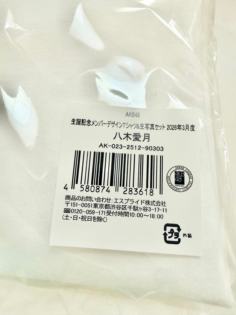 AKB48 八木愛月 生誕記念 Tシャツ 生写真セット 2026年3月