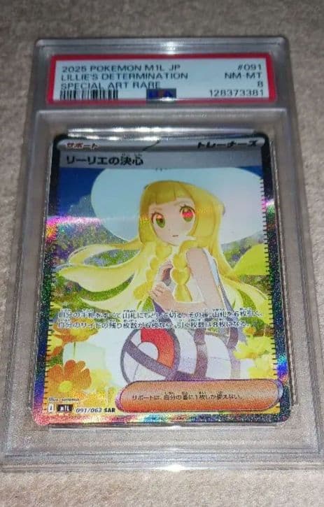 ポケモンカード リーリエの決心 PSA 8
