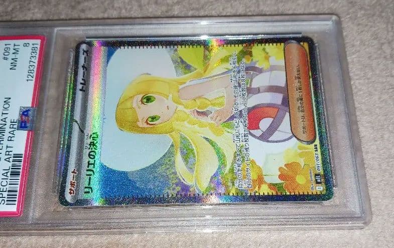 ポケモンカード リーリエの決心 PSA 8