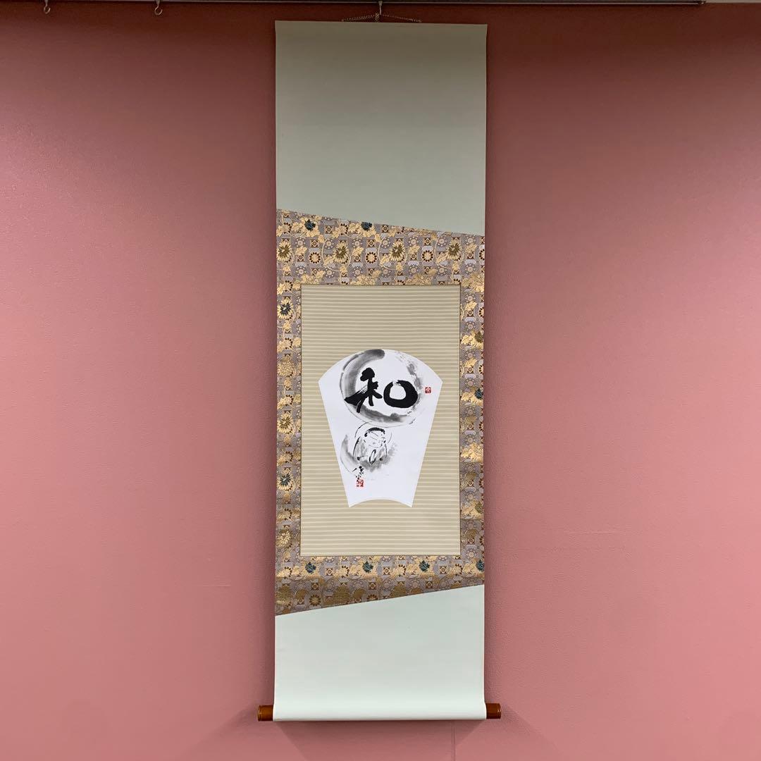 美品 掛け軸 高垣康平作 無量童子画賛「和」共箱 年中掛け