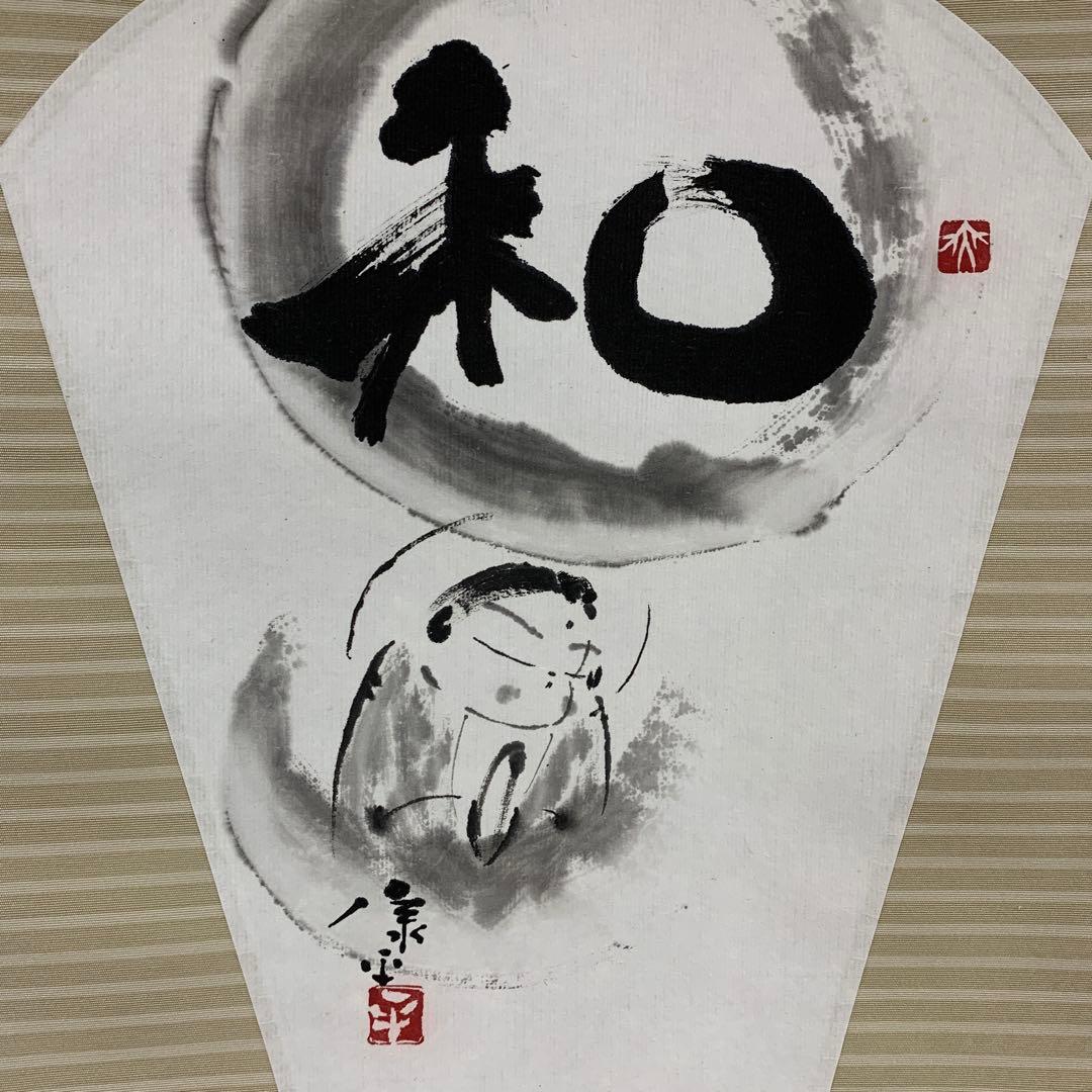 美品 掛け軸 高垣康平作 無量童子画賛「和」共箱 年中掛け