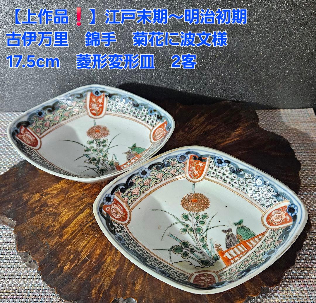 【上作品❗】江戸時代末期～明治時代初期　古伊万里　錦手　菊花に波文様　菱形皿2客