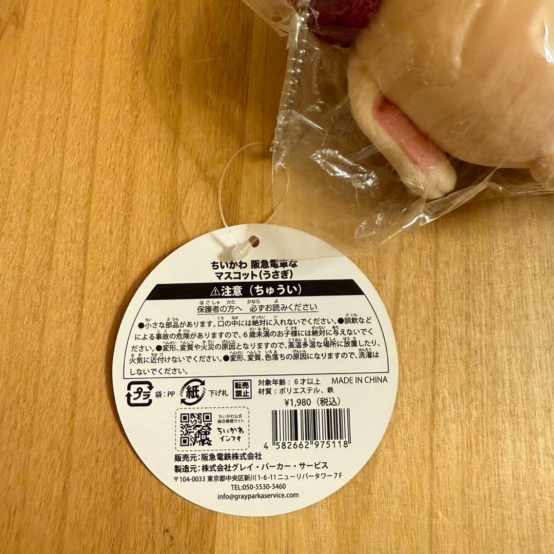 ちいかわ 阪急電車 マスコット うさぎ