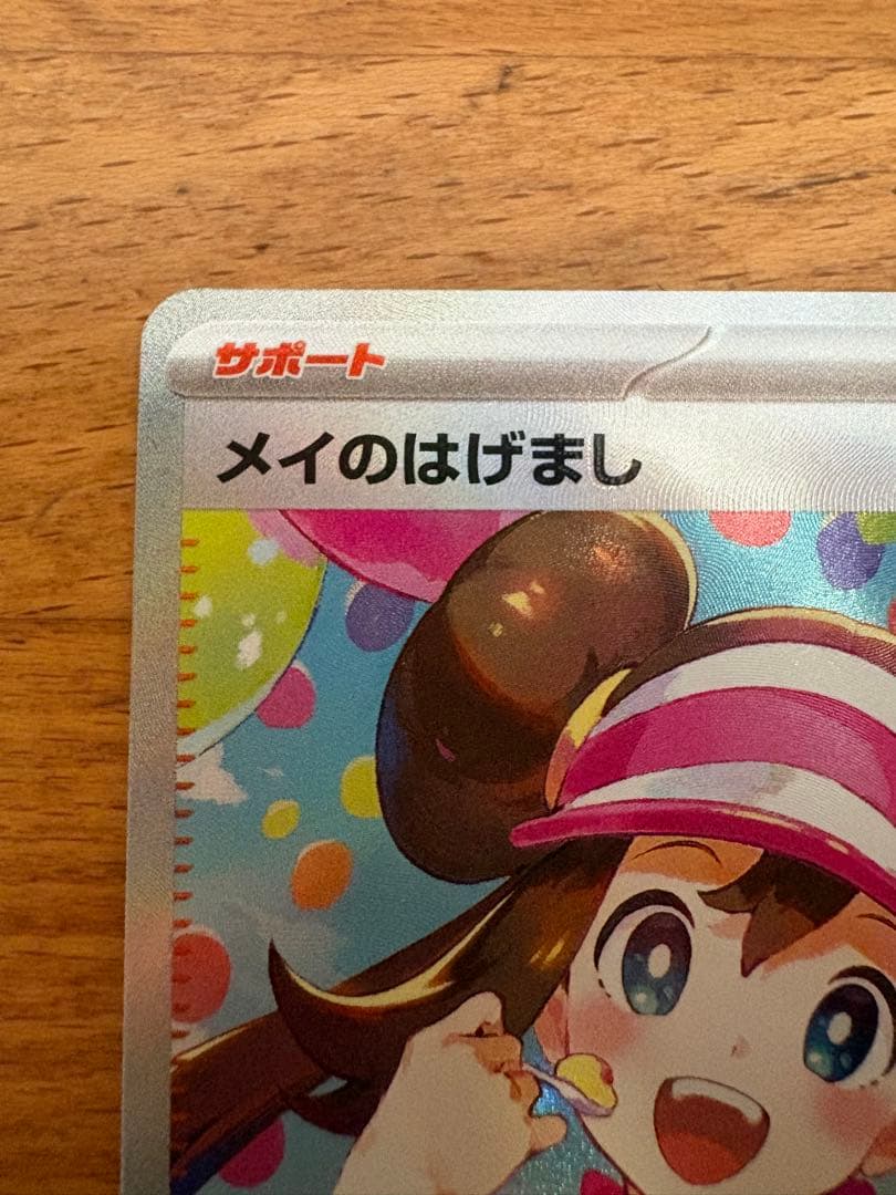 メイのはげまし SAR ①