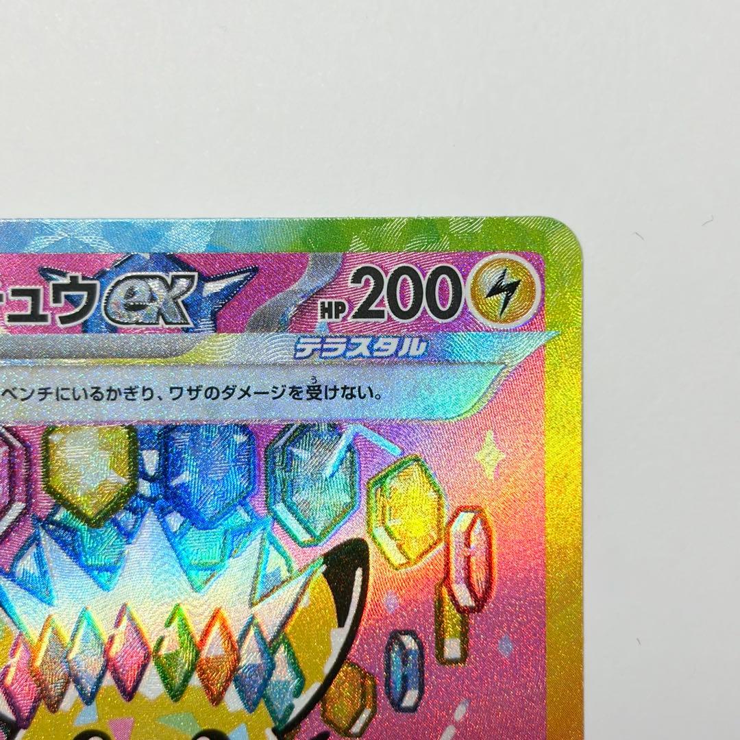 ピカチュウex SAR 極美品