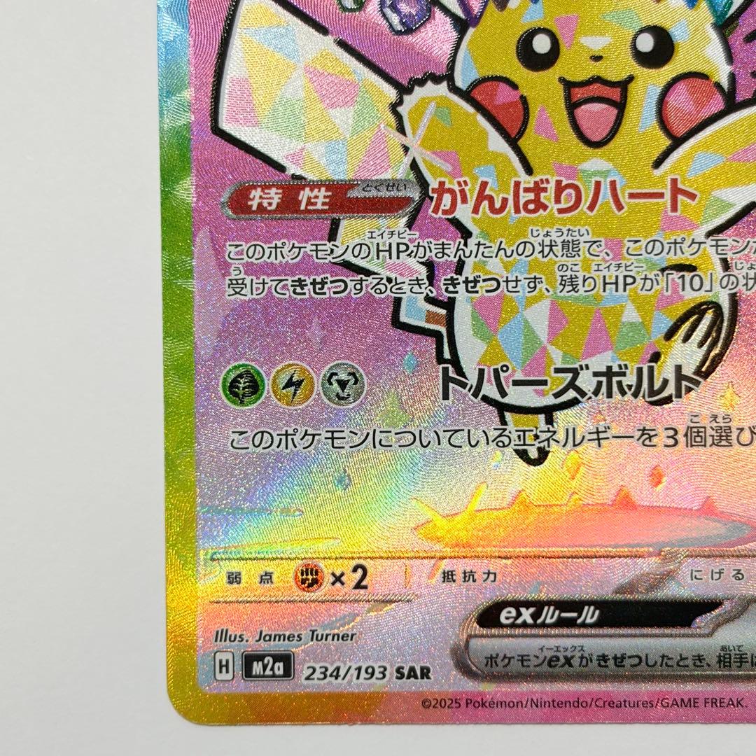 ピカチュウex SAR 極美品