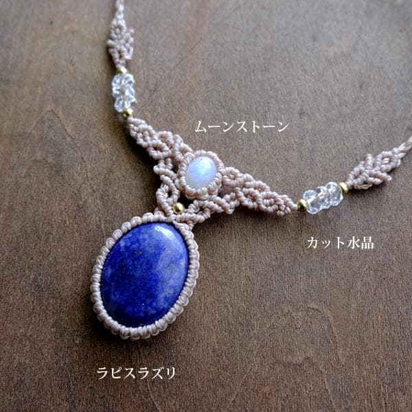 ラピスラズリ・ムーンストーン6月誕生石マクラメ編みチョーカーネックレス 3425