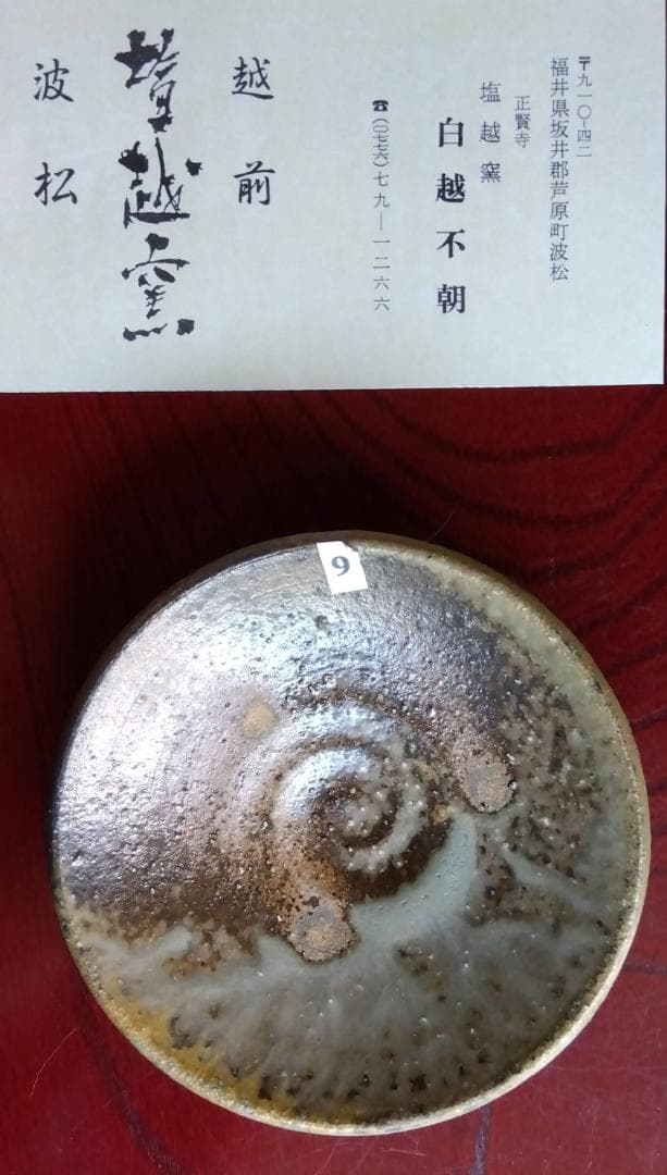 越前焼　白越不朝　塩越窯灰釉究極美逸品ぐい呑み/湯呑2種茶托3点セットNo:9