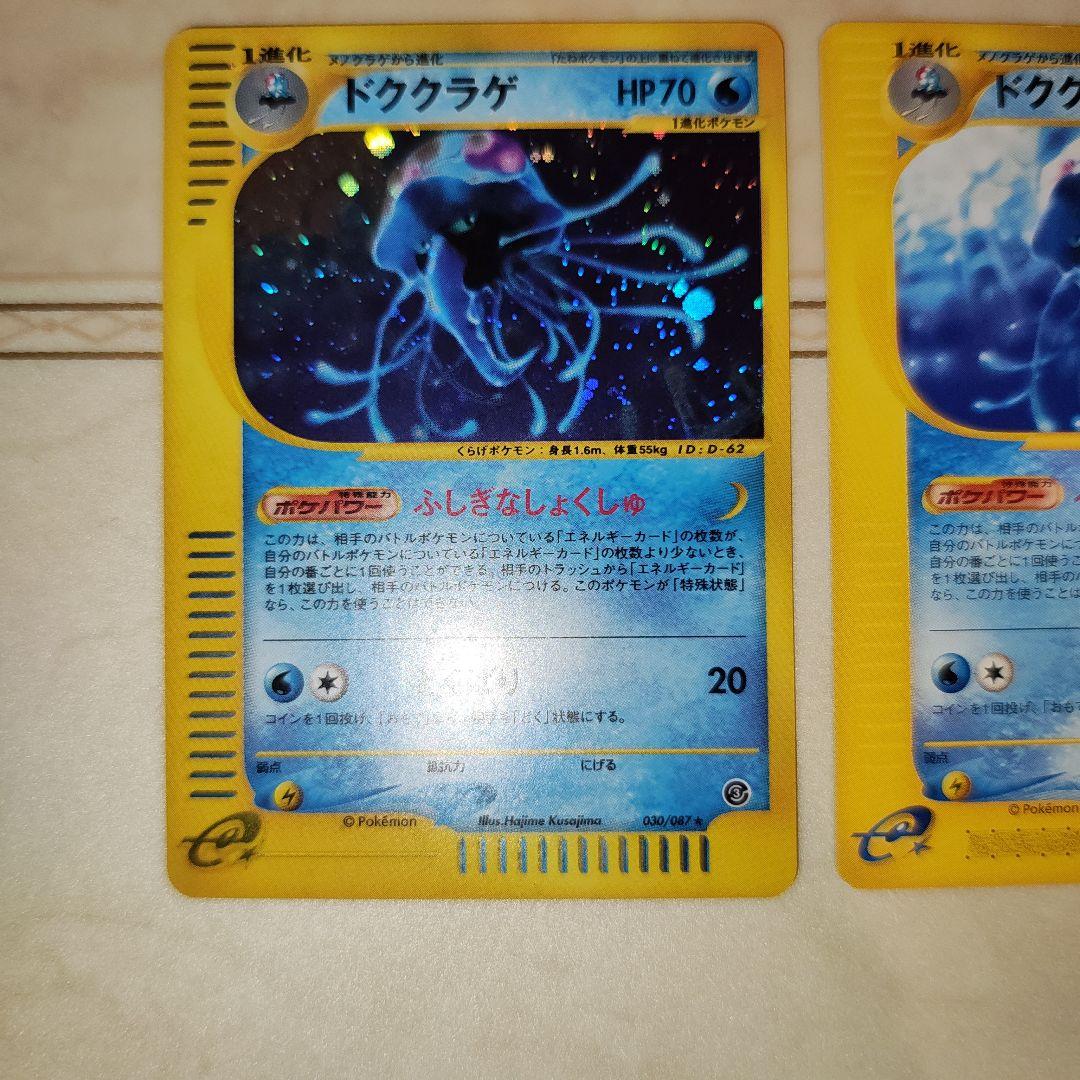 ドククラゲ　全面ホロ　Eカード　ポケモンカード