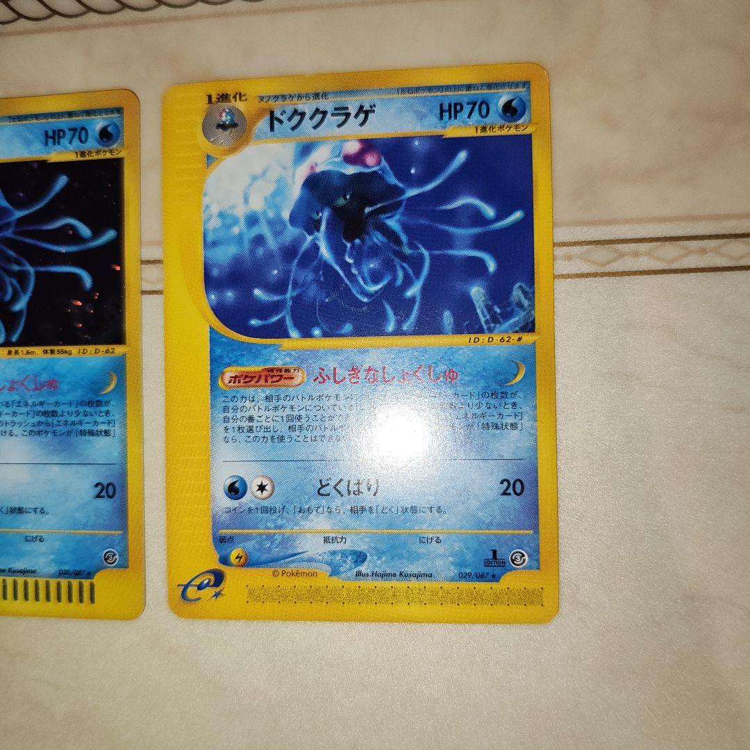 ドククラゲ　全面ホロ　Eカード　ポケモンカード