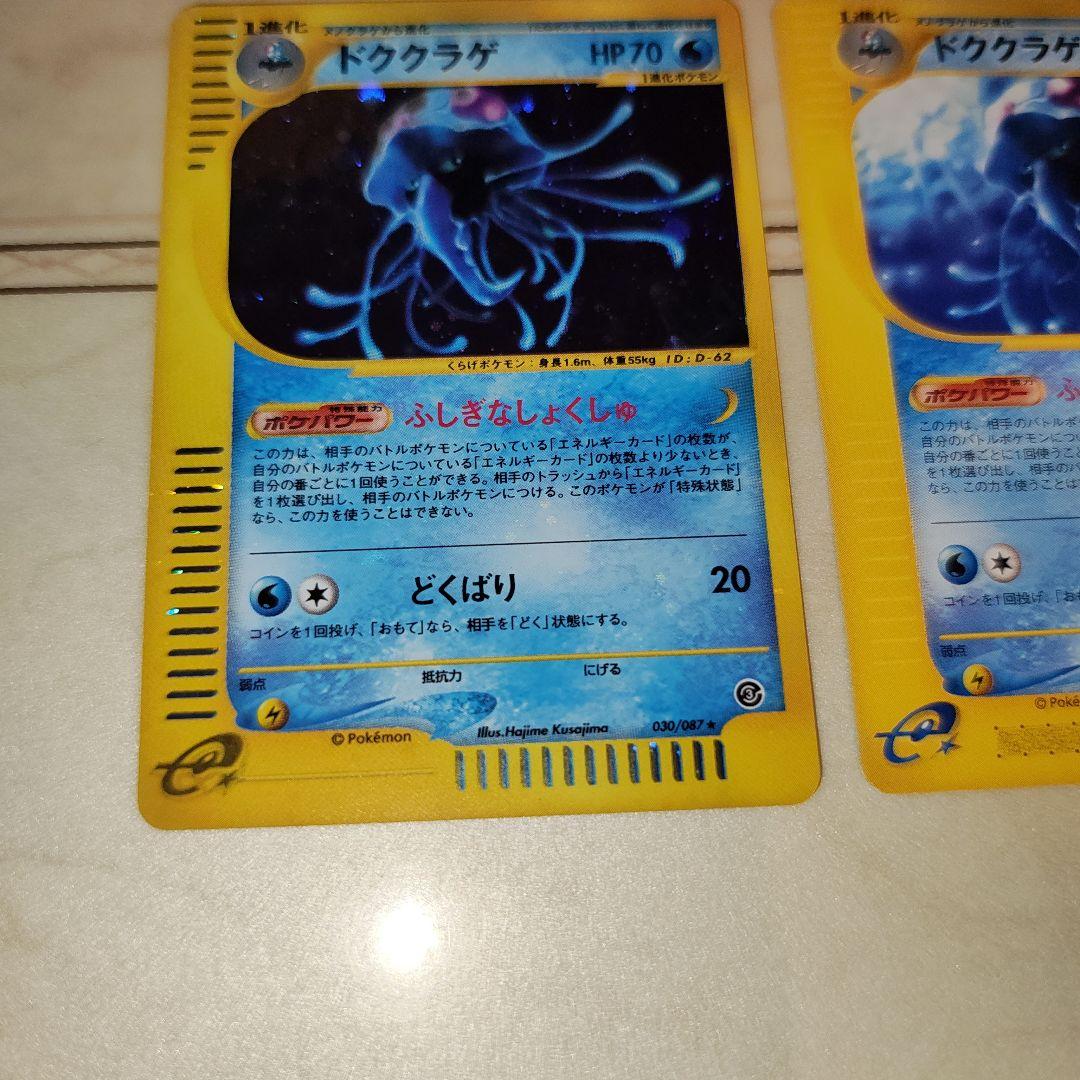 ドククラゲ　全面ホロ　Eカード　ポケモンカード