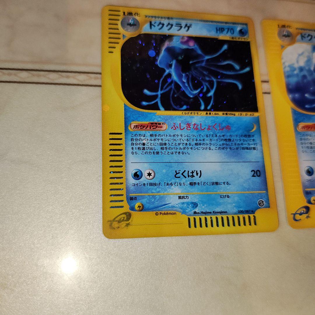 ドククラゲ　全面ホロ　Eカード　ポケモンカード
