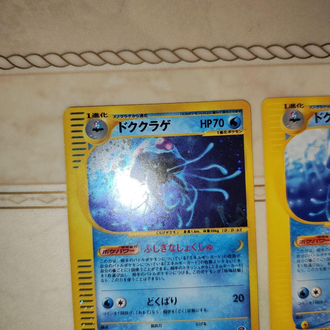 ドククラゲ　全面ホロ　Eカード　ポケモンカード