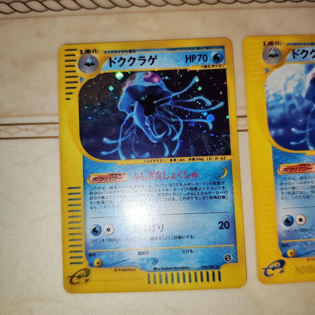 ドククラゲ　全面ホロ　Eカード　ポケモンカード