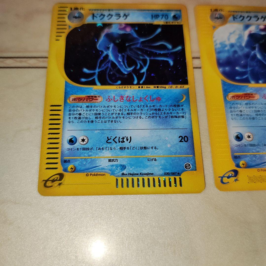 ドククラゲ　全面ホロ　Eカード　ポケモンカード