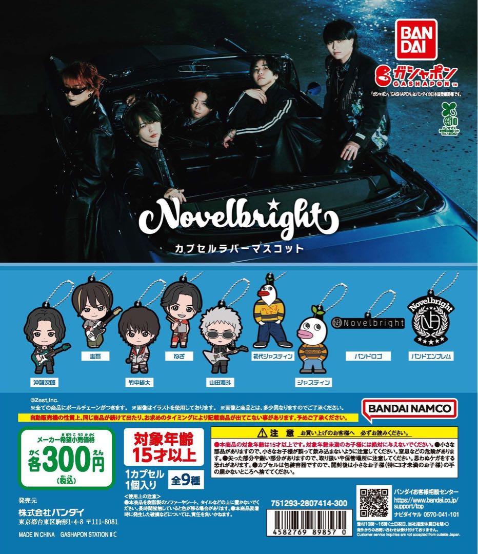 Novelbright ラバーマスコット コンプリートセット