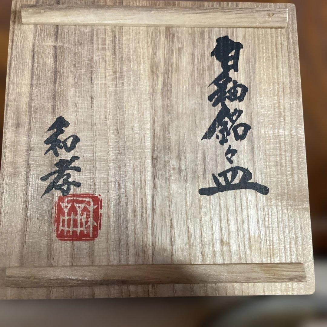 丹波　名工　生田和孝　白釉銘々皿　5枚　共箱