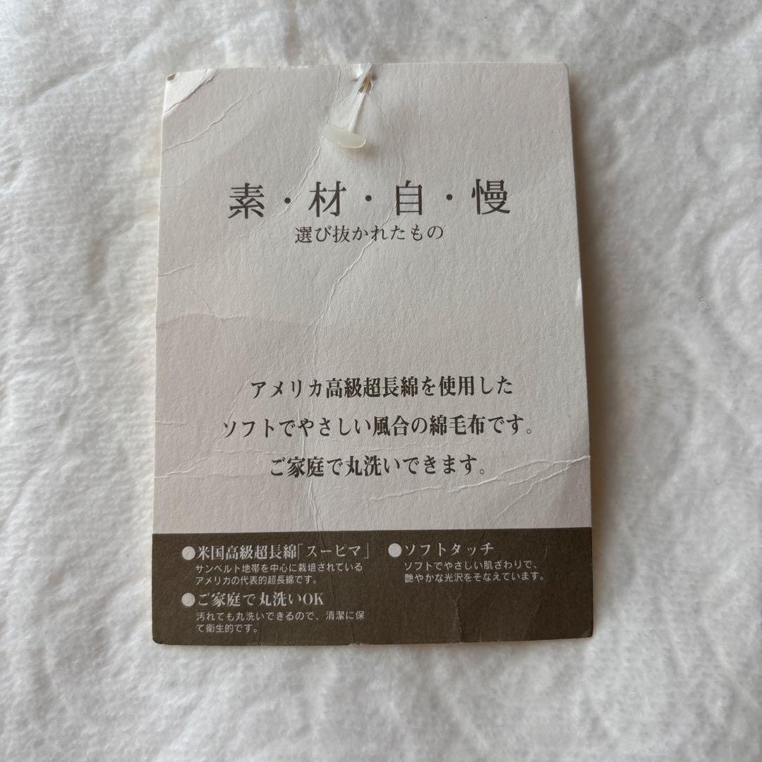 未使用　西川　シングル高級綿毛布140cm×200cm 白色　日本製