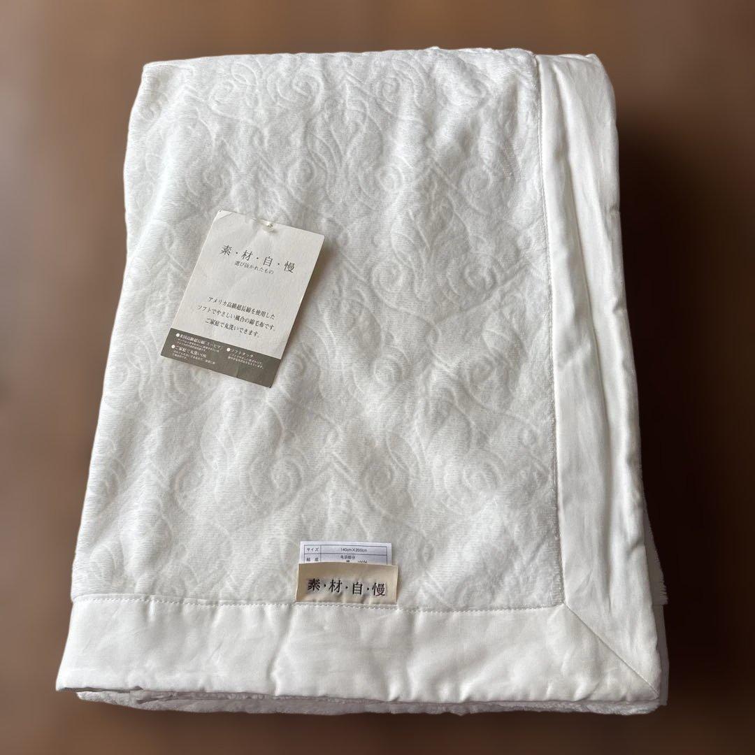 未使用　西川　シングル高級綿毛布140cm×200cm 白色　日本製