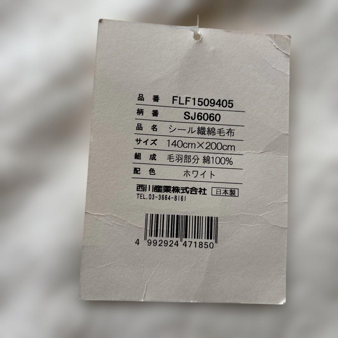 未使用　西川　シングル高級綿毛布140cm×200cm 白色　日本製