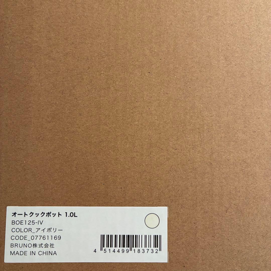【新品未使用】BRUNO オートクックポット 1.0L
