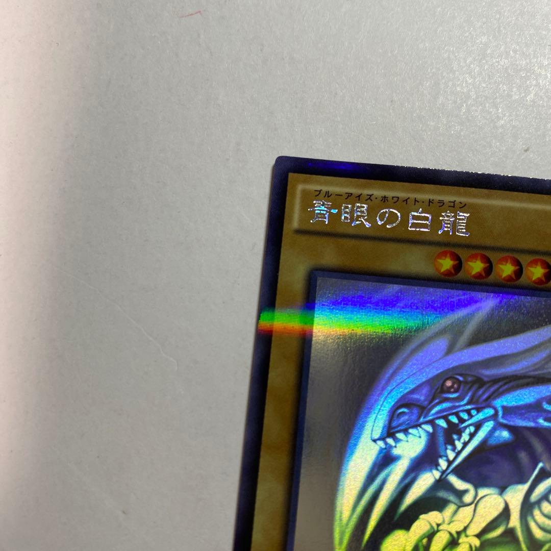 遊戯王　青眼の白龍 ホロ 20AP-JP000 五つ目