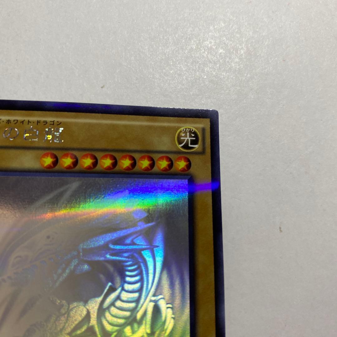 遊戯王　青眼の白龍 ホロ 20AP-JP000 五つ目